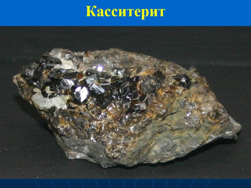 Касситерит